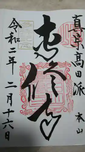 本山専修寺の御朱印