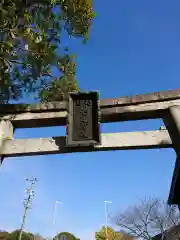 菟足神社の鳥居