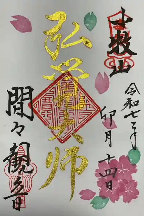 間々観音（龍音寺）の御朱印