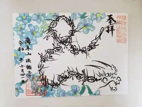 法輪寺の御朱印