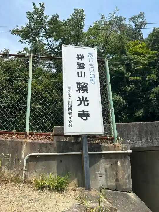 頼光寺(兵庫県)