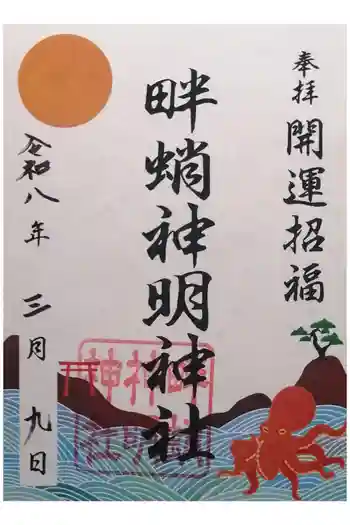 畔蛸神明神社の御朱印 2026年03月
