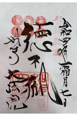 大法院の御朱印