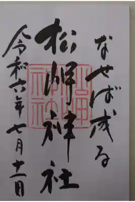 上杉神社にて拝受