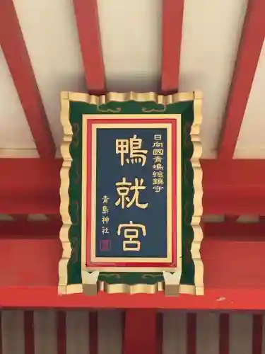 青島神社（青島神宮）のその他建物