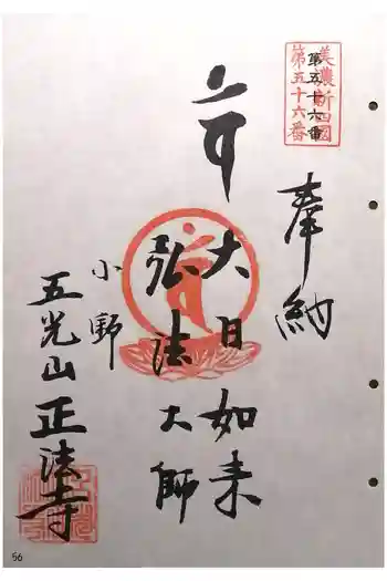 正法寺の御朱印 2025年11月