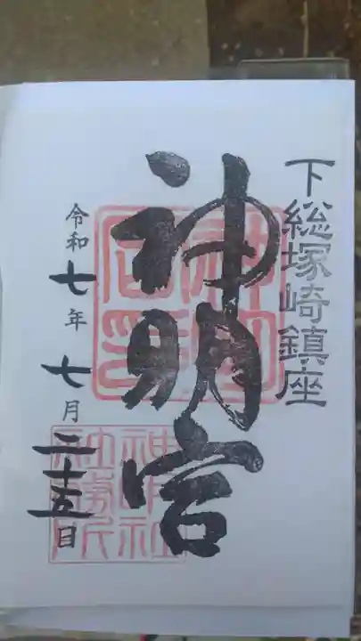 塚崎神明社の御朱印