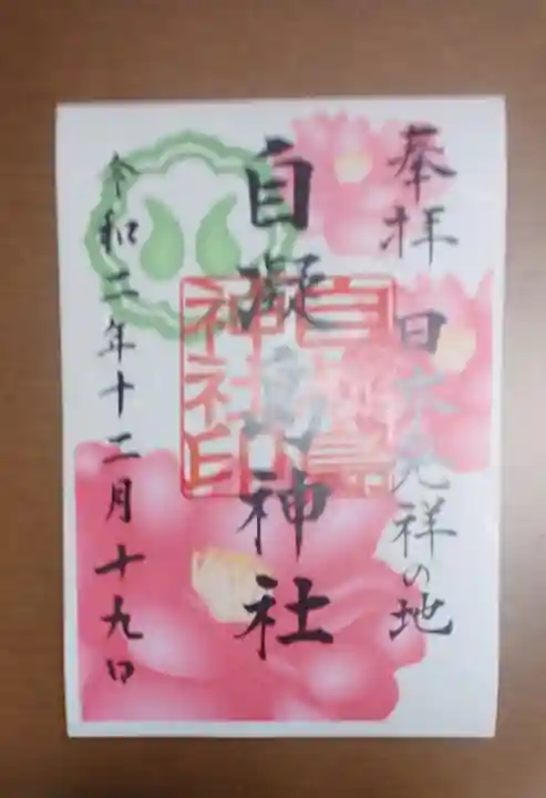 自凝島神社の御朱印
