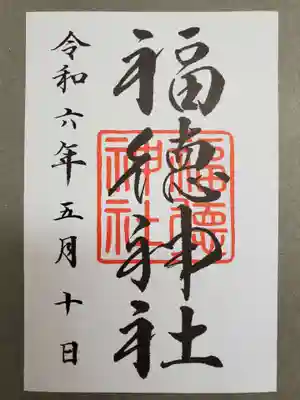 福徳神社(芽吹稲荷)の御朱印