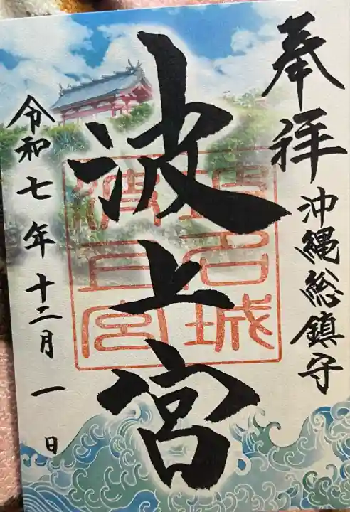 波上宮(沖縄県)