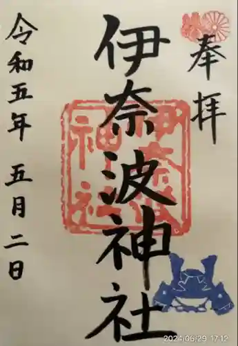 伊奈波神社(岐阜県)