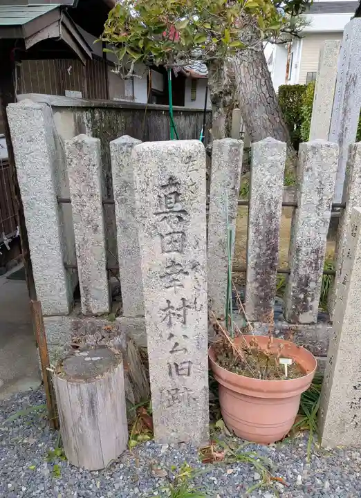 善名称院(真田庵)(和歌山県)