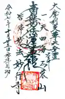 妙行寺の御朱印