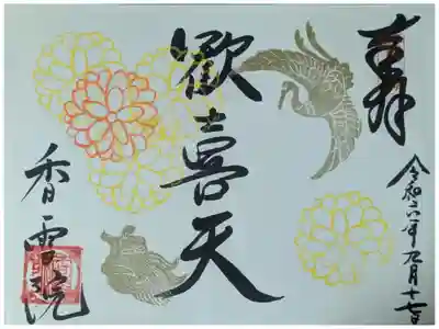 季節限定御朱印「重陽の節句」