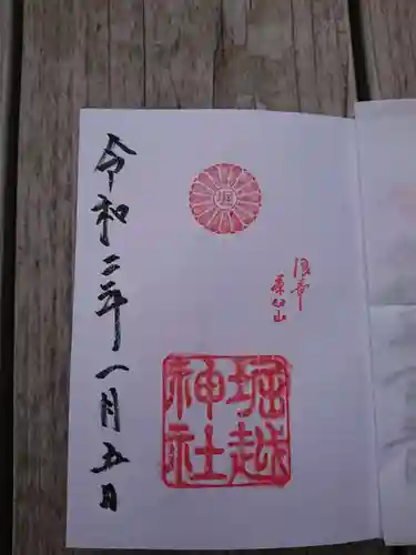 堀越神社の御朱印