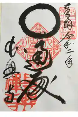 長興寺の御朱印