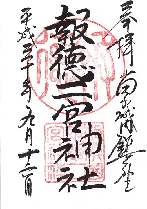 報徳二宮神社の御朱印