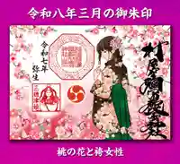 村屋坐弥冨都比売神社の御朱印