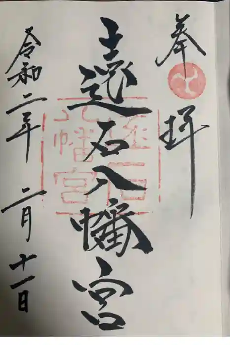 遠石八幡宮の御朱印