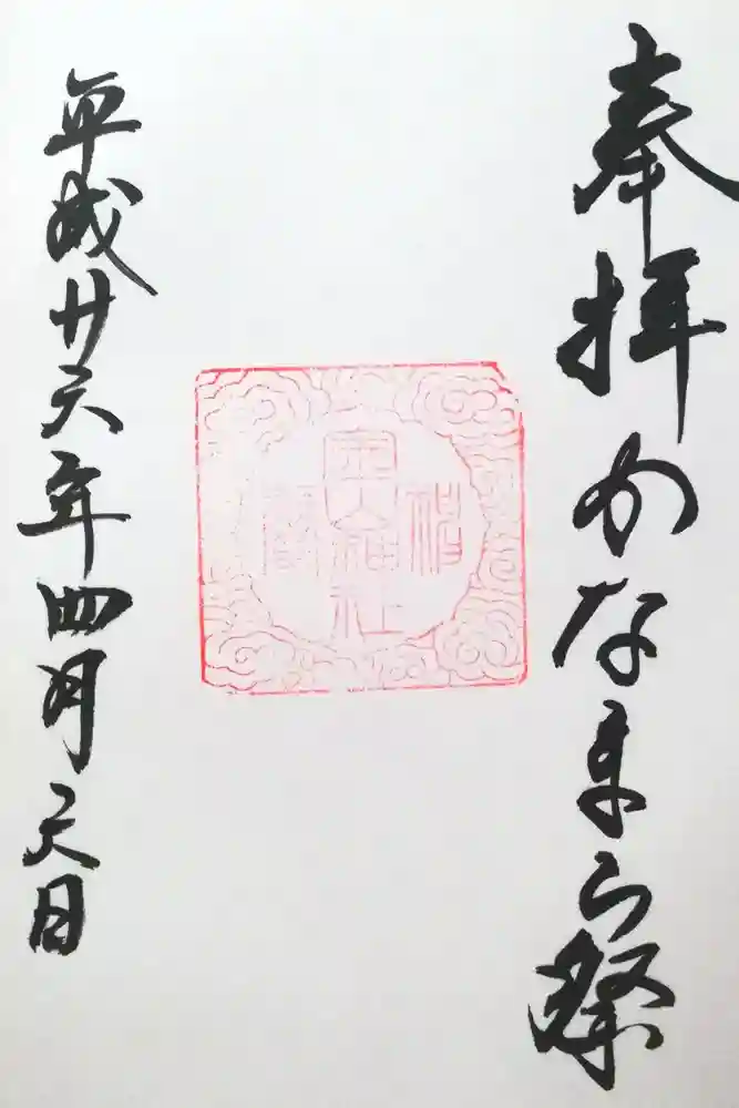 金山神社(若宮八幡宮境内社)の御朱印