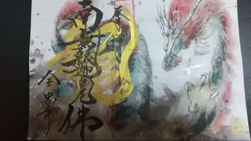 全忠寺の御朱印