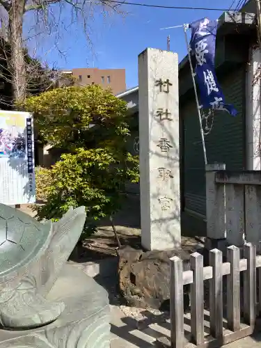 亀有香取神社の{uncategorized: "未分類", other: "その他", undefined: "問題あり", building: "その他建物", grave: "お墓", sacred_gate: "鳥居", guardian: "狛犬", statue: "像", buddha: "仏像", history: "歴史", nature: "自然", garden: "庭園", animal: "動物", pagoda: "塔", temizu: "手水舎", mountain_gate: "山門・神門", sanctuary: "本殿・本堂", subordinate: "末社・摂社", art: "芸術", scenery: "景色", jizo: "地蔵", ema: "絵馬", goshuin: "御朱印", omikuji: "おみくじ", items: "授与品その他", amulet: "お守り", goshuincho: "御朱印帳", eats: "食事", festival: "お祭り", votive_dance: "神楽", shichigosan: "七五三参", wedding: "結婚式", experience: "体験その他", initially: "初詣", around: "周辺", anti_infection: "感染症対策"}