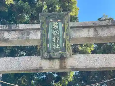 若松神社(滋賀県)