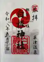 白根神社の御朱印