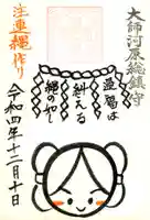 若宮八幡宮 の御朱印