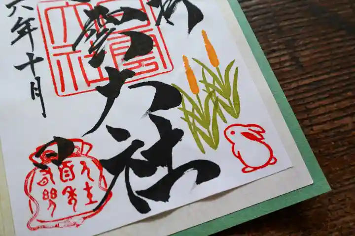 このみ白雲大社の御朱印