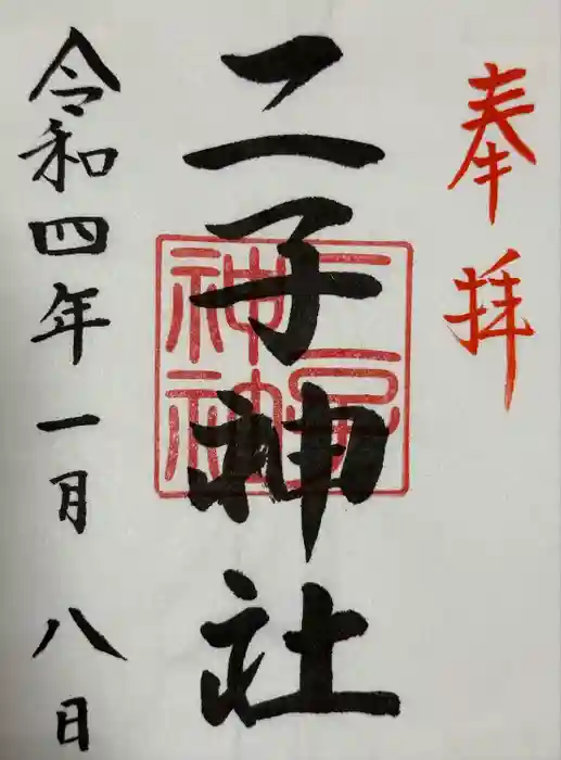 二子神社の御朱印