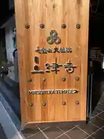 三津寺(大阪府)