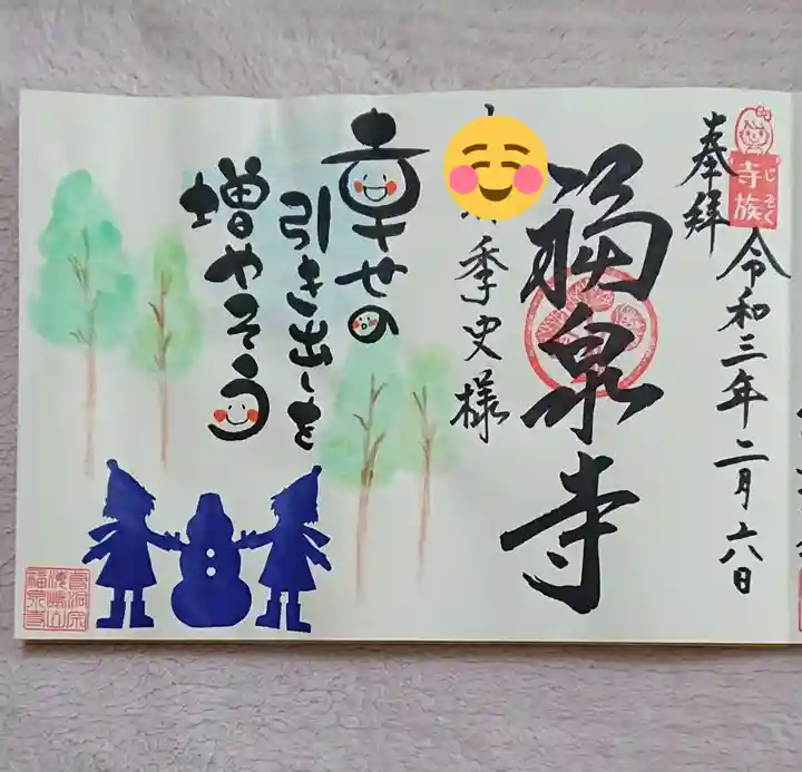 海嶋山 福泉寺(静岡県富士市)の御朱印