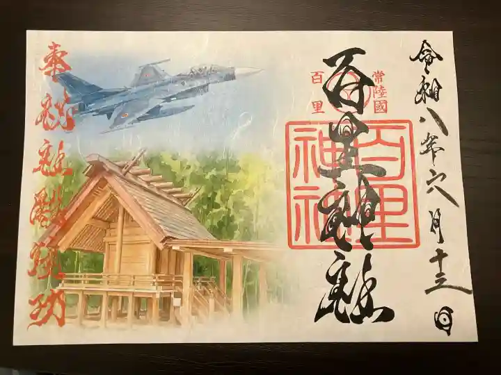 百里神社の御朱印