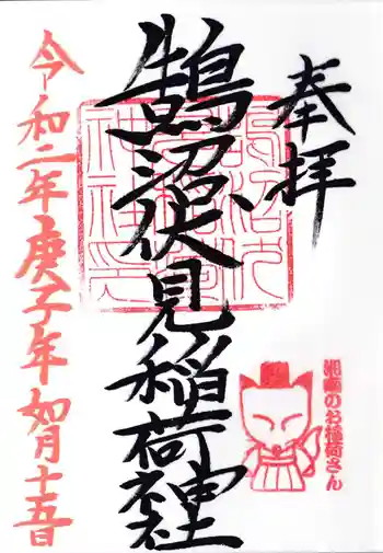 鵠沼伏見稲荷神社の御朱印 2020年02月