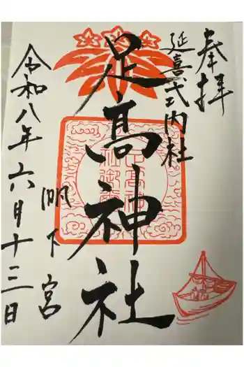 足高神社の御朱印 2026年06月