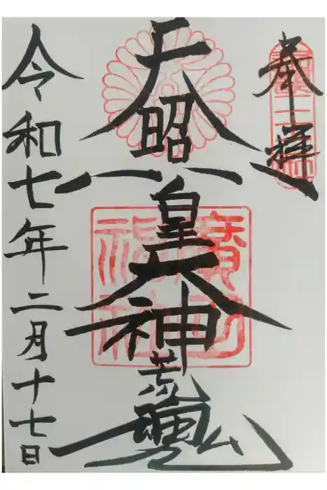 廣田神社の御朱印