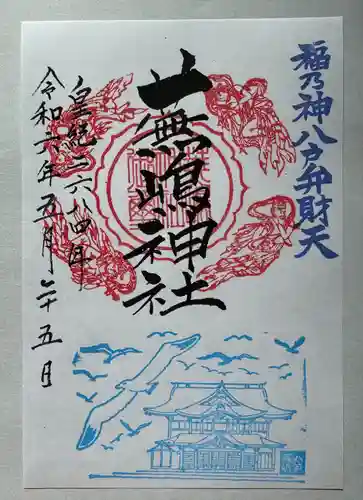 蕪嶋神社(青森県)