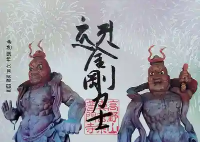 見開きの金剛力士像のお姿と手書き御朱印です。
仁王門でお祀りしている、江戸時代（寛文７年／１６６７）に造られた金剛力士像のお姿とのこと。