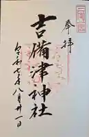 吉備津神社(岡山県)