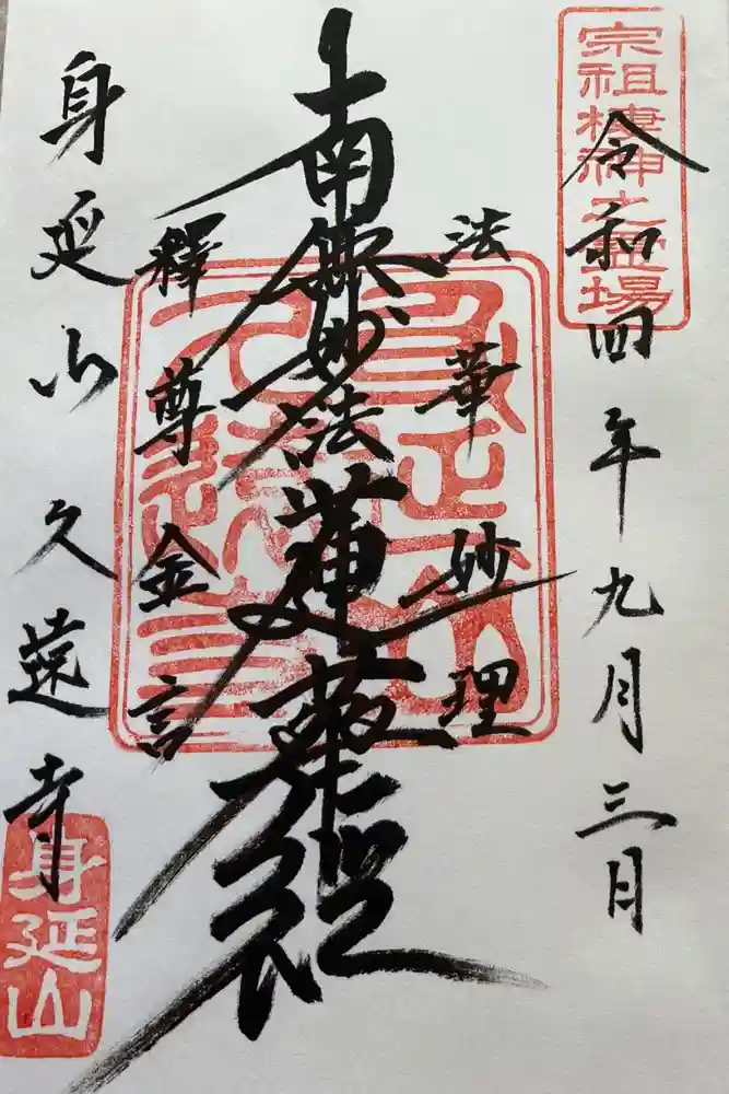 久遠寺の御朱印