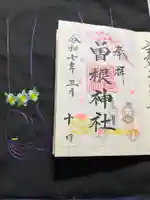 曽根神社の御朱印