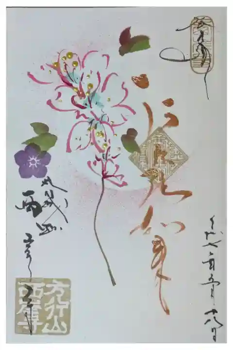 令和7年春期御朱印