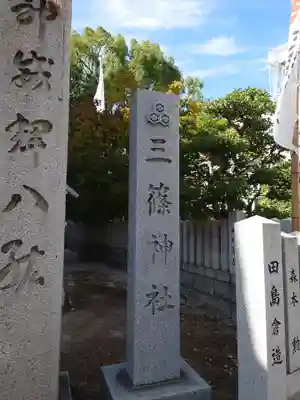 三篠神社(広島県)