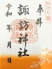 片瀬諏訪神社の御朱印