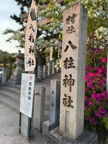 八柱神社（荒尾）(愛知県)