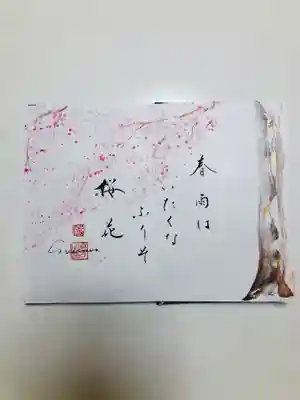 後日受け取りに伺った御朱印