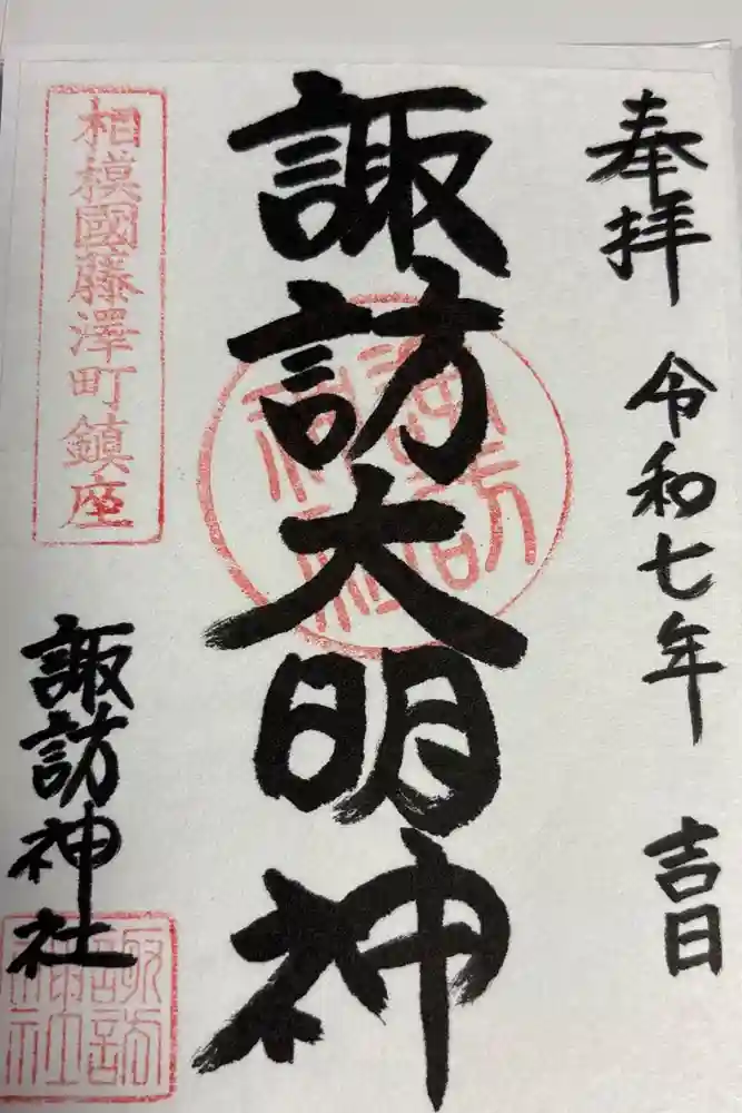 諏訪神社の御朱印