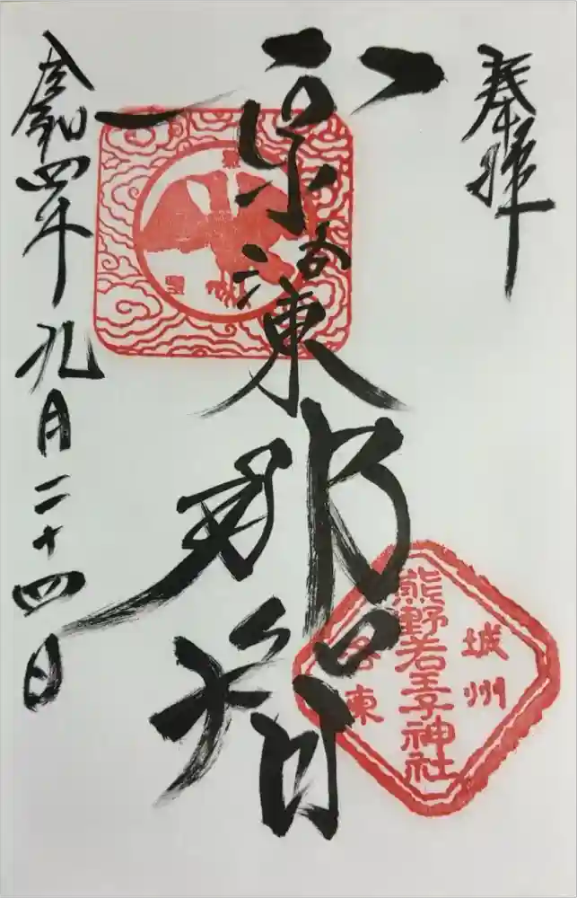 熊野若王子神社の御朱印