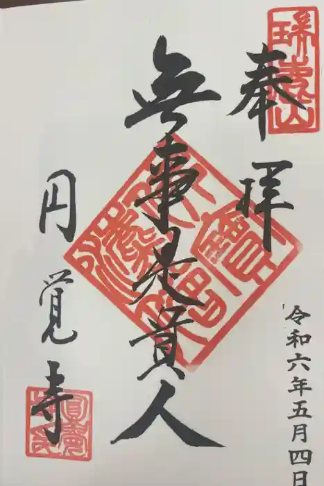 円覚寺の御朱印